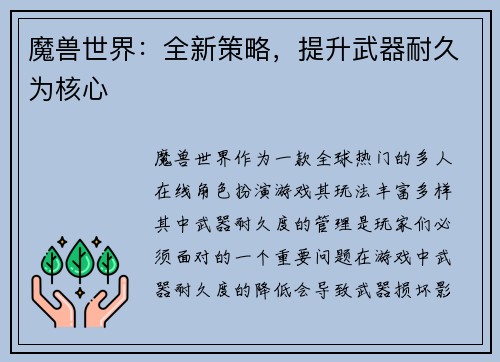 魔兽世界：全新策略，提升武器耐久为核心